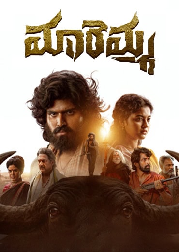 Maremma Review in Telugu: మారెమ్మ సినిమా రివ్యూ & రేటింగ్! Maremma Review in Telugu: మారెమ్మ సినిమా రివ్యూ & రేటింగ్!