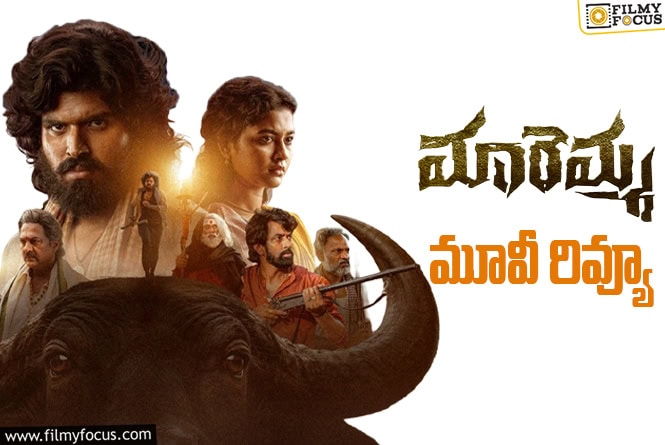 Maremma Review in Telugu: మారెమ్మ సినిమా రివ్యూ & రేటింగ్!