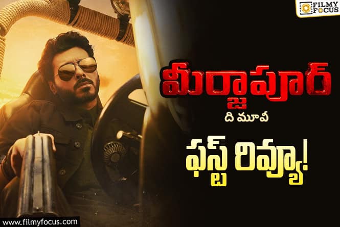 Mirzapur The Movie First Review: ‘మీర్జాపూర్’ మూవీ థియేటర్లలో ఆ మ్యాజిక్ రీ- క్రియేట్ చేసిందా?