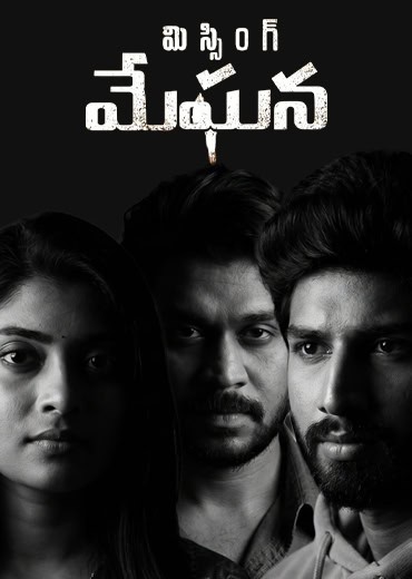 Missing Meghana Review In Telugu: ‘మిస్సింగ్ మేఘన’ సినిమా రివ్యూ & రేటింగ్! Missing Meghana Review In Telugu: ‘మిస్సింగ్ మేఘన’ సినిమా రివ్యూ & రేటింగ్!