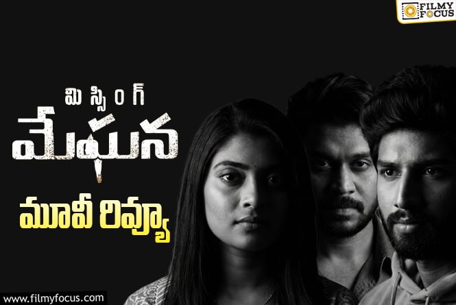 Missing Meghana Review In Telugu: ‘మిస్సింగ్ మేఘన’ సినిమా రివ్యూ & రేటింగ్!