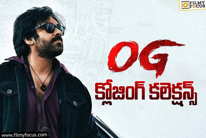1 Year For OG: ‘ఓజి’ రిలీజ్ అయ్యి ఏడాది.. టోటల్ కలెక్షన్స్ ఇవే