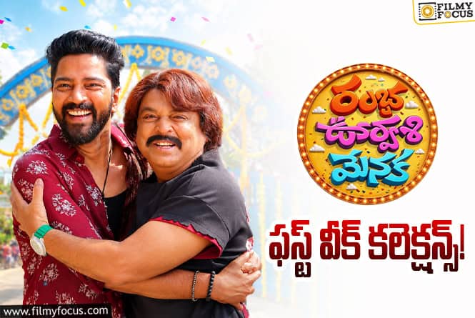 Ramba Oorvasi Menaka: వీక్ డేస్ లో డౌన్ అయిపోయిన ‘రంభ ఊర్వశి మేనక’