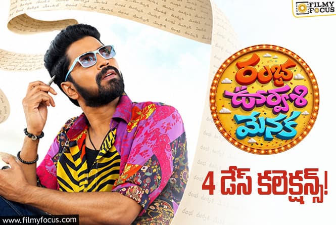 Ramba Oorvasi Menaka Collections: మొదటి సోమవారం డౌన్ అయిన ‘రంభ ఊర్వశి మేనక’.. కానీ