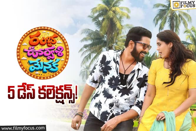 Ramba Oorvasi Menaka Collections: 5వ రోజు మరింత తగ్గిన ‘రంభ ఊర్వశి మేనక’ కలెక్షన్లు