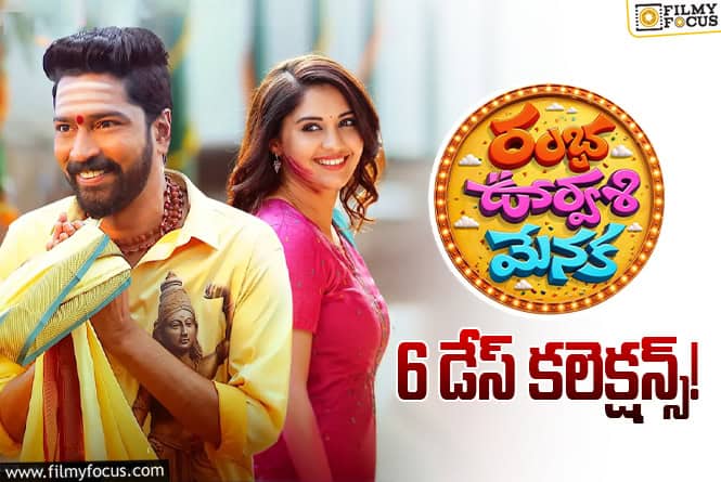 Ramba Oorvasi Menaka Collections: 6వ రోజు మరింతగా డౌన్ అయ్యిందిగా