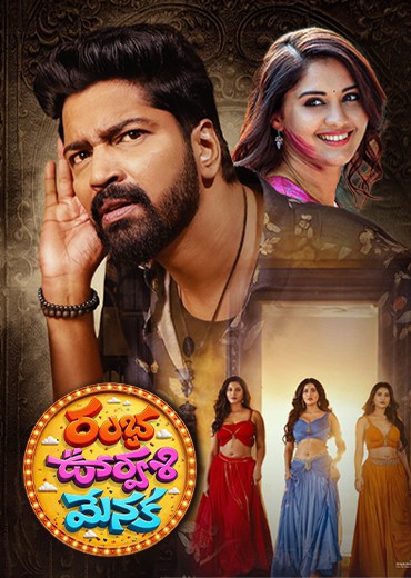 Ramba Oorvasi Menaka Review in Telugu: రంభ ఊర్వశి మేనక సినిమా రివ్యూ & రేటింగ్! Ramba Oorvasi Menaka Review in Telugu: రంభ ఊర్వశి మేనక సినిమా రివ్యూ & రేటింగ్!
