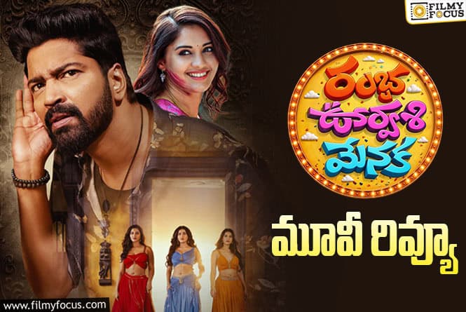 Ramba Oorvasi Menaka Review in Telugu: రంభ ఊర్వశి మేనక సినిమా రివ్యూ & రేటింగ్!