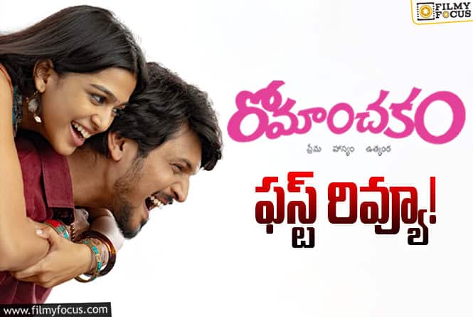 Romanchakam First Review: సుమంత్ ప్రభాస్ హ్యాట్రిక్ కొట్టినట్టేనా?