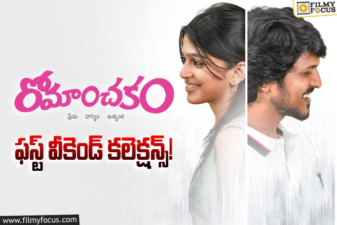 Romanchakam Collections: టాక్ తో సంబంధం లేకుండా మొదటి వీకెండ్ మంచి ఓపెనింగ్స్ సాధించిన ‘రోమాంచకం’