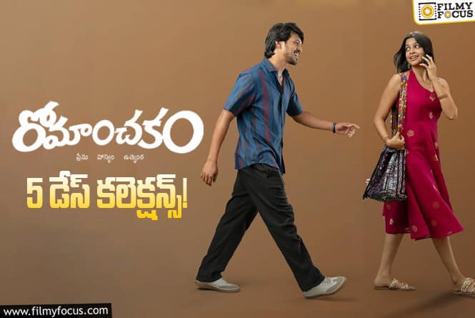 Romanchakam Collections: మొదటి సోమవారం కూడా బాగానే కలెక్ట్ చేసిన ‘రోమాంచకం’