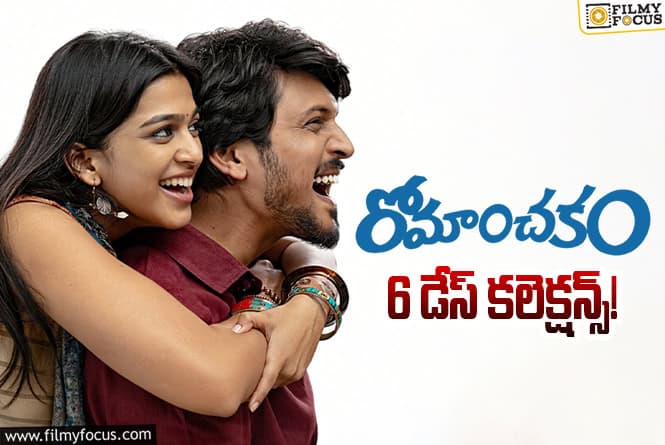 Romanchakam Collections: మరోసారి కలెక్షన్స్..లో బిగ్ డ్రాప్