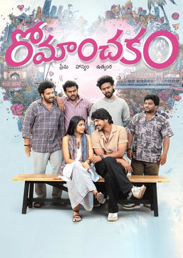 Romanchakam Review In Telugu: రోమాంచకం సినిమా రివ్యూ & రేటింగ్! Romanchakam Review In Telugu: రోమాంచకం సినిమా రివ్యూ & రేటింగ్!