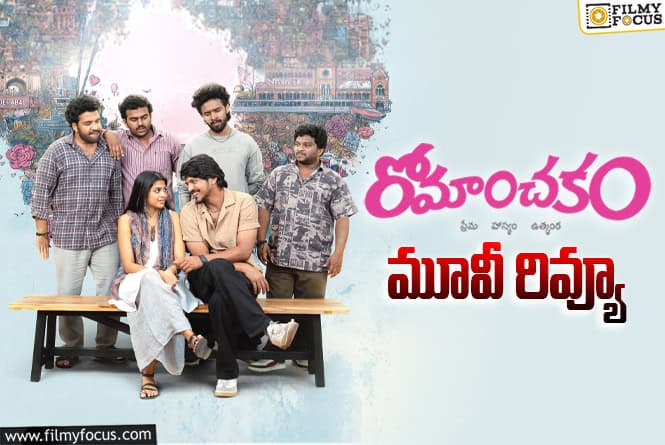 Romanchakam Review In Telugu: రోమాంచ‌కం సినిమా రివ్యూ & రేటింగ్!