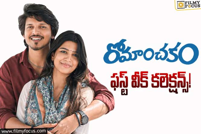 Romanchakam Collections: వీక్ డేస్ లో డౌన్ అయిపోయిన ‘రోమాంచకం’.. ఇక కష్టమే
