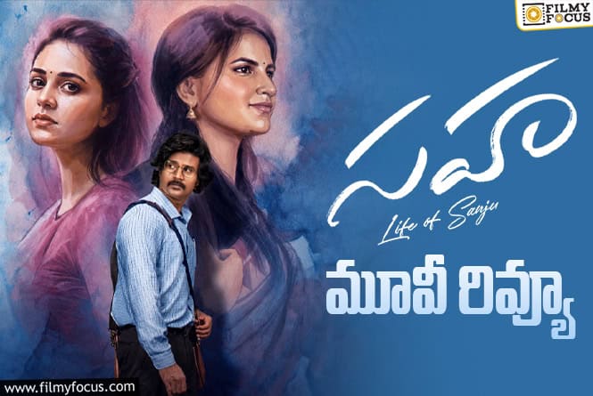 Sahaa Review in Telugu: సహ సినిమా రివ్యూ & రేటింగ్!