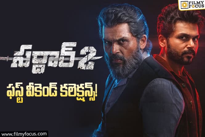 Sardar 2 Collections: వీకెండ్ ముగిసినా ఇంకా 30 శాతం రికవరీ కూడా సాధించలేకపోయిన ‘సర్దార్ 2’