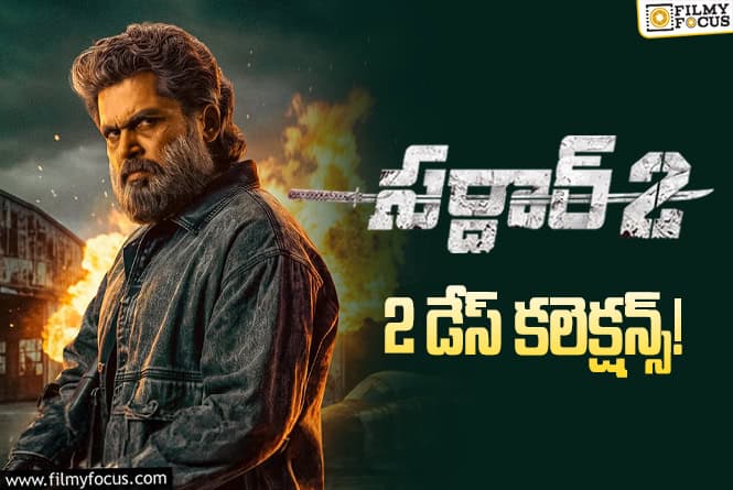Sardar 2 Collections: 2వ రోజు బాగా తగ్గిన ‘సర్దార్ 2’ కలెక్షన్స్ Sardar 2 Collections: 2వ రోజు బాగా తగ్గిన ‘సర్దార్ 2’ కలెక్షన్స్