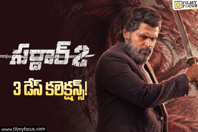 Sardar 2 Collections: 3వ రోజు మళ్ళీ డౌన్ అయిన ‘సర్దార్ 2’ Sardar 2 Collections: 3వ రోజు మళ్ళీ డౌన్ అయిన ‘సర్దార్ 2’
