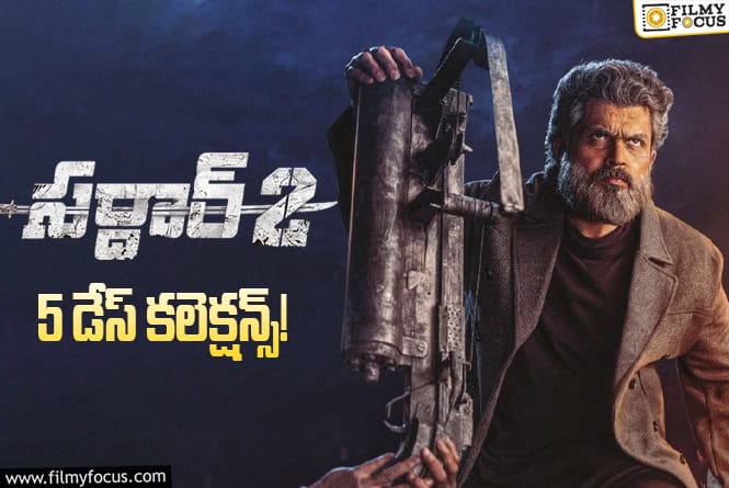 Sardar 2 Collections: ఎదురీదుతున్న ‘సర్దార్ 2’.. ఎంత కలెక్ట్ చేసిందంటే? Sardar 2 Collections: ఎదురీదుతున్న ‘సర్దార్ 2’.. ఎంత కలెక్ట్ చేసిందంటే?