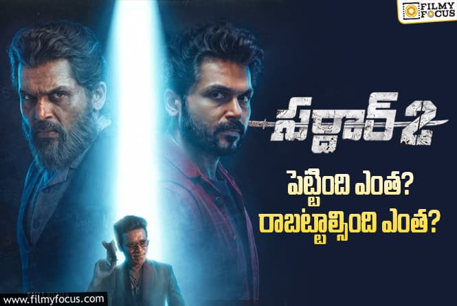 Sardar 2: ‘సర్దార్ 2’ మూవీ ధియేట్రికల్ బిజినెస్ అండ్ బ్రేక్ ఈవెన్ టార్గెట్ డీటెయిల్స్