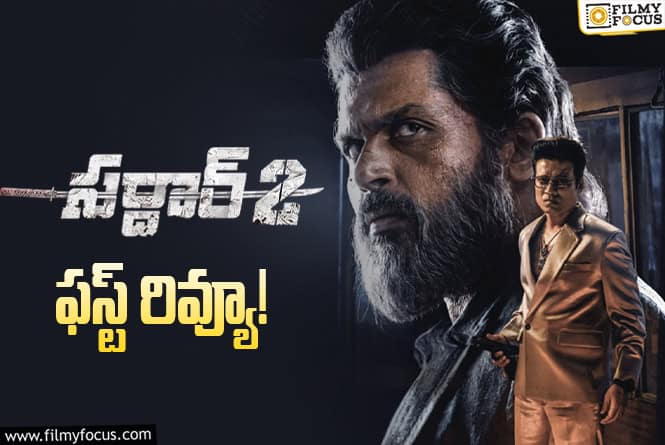 Sardar 2 First Review: ‘సర్దార్ 2’కి రూ.500 కోట్లు కొట్టే స్టామినా ఉందా? Sardar 2 First Review: ‘సర్దార్ 2’కి రూ.500 కోట్లు కొట్టే స్టామినా ఉందా?