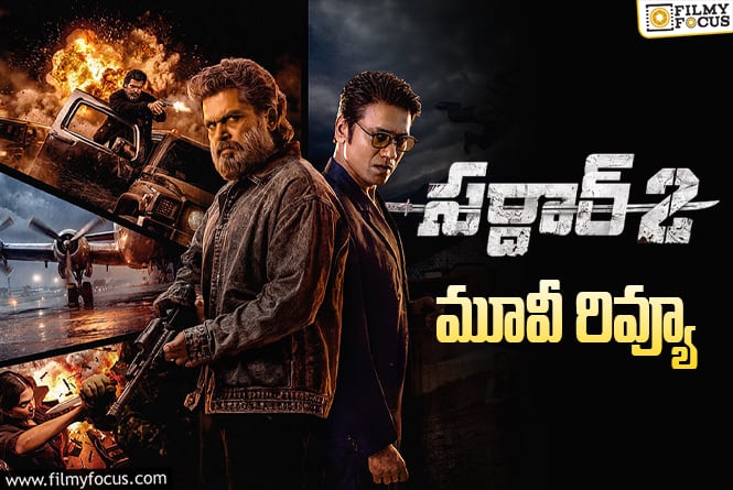 Sardar 2 Review in Telugu: సర్దార్ 2 సినిమా రివ్యూ & రేటింగ్! Sardar 2 Review in Telugu: సర్దార్ 2 సినిమా రివ్యూ & రేటింగ్!