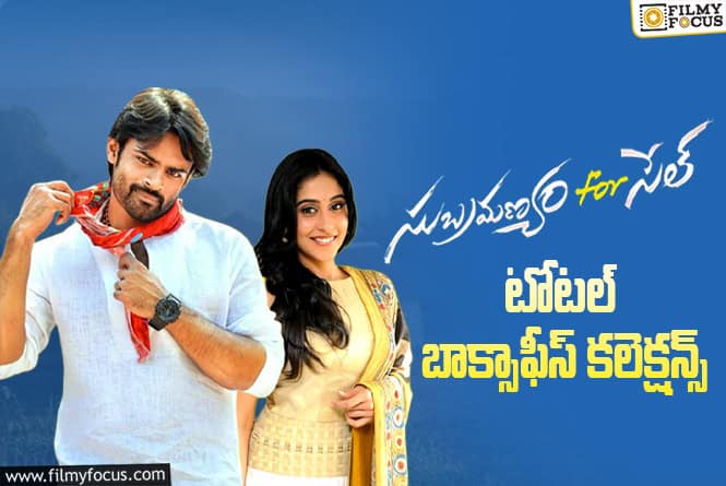 11 Years For Subramanyam for Sale: ‘సుబ్రహ్మణ్యం ఫర్ సేల్’ కి 11 ఏళ్ళు.. టోటల్ కలెక్షన్స్ ఇవే