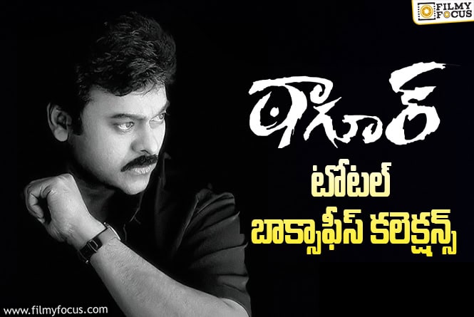 23 Years For Tagore: ‘ఠాగూర్’ కి 23 ఏళ్ళు.. టోటల్ కలెక్షన్స్ ఇవే..!