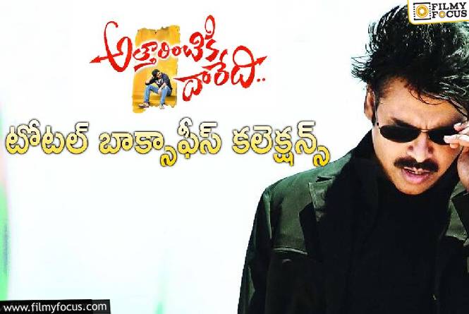 13 Years For Atharintiki Daaredi: ‘అత్తారింటికి దారేది’కి 13 ఏళ్ళు.. టోటల్ కలెక్షన్స్ ఇవే