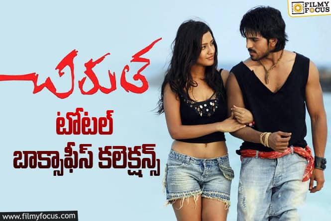 19 Years For Chirutha: ‘చిరుత’ కి 19 ఏళ్ళు.. టోటల్ బాక్సాఫీస్ కలెక్షన్స్ ఇవే
