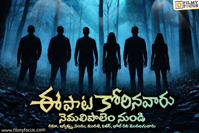 ‘ఈ పాట కోరినవారు నెమలిపాలెం నుండి రమ, జ్యోత్స్న, నందు, మురళి, కబీర్, ఢోల్ రవి మొదలగువారు’ సినిమా రిలీజ్ డేట్ ఫిక్స్
