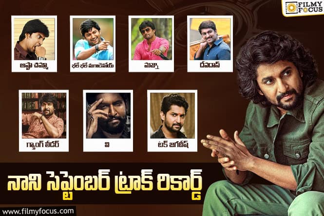 Nani: సెప్టెంబర్ నెలలో రిలీజ్ అయిన నాని సినిమాలు మరియు వాటి ఫలితాలు..!