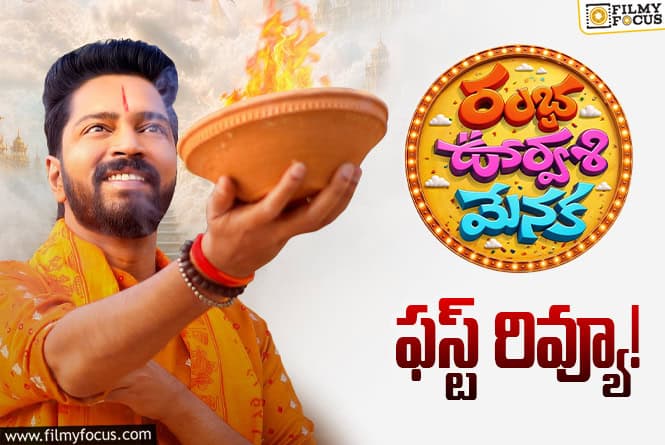 Ramba Oorvasi Menaka First Review: 5 ఏళ్ళ తర్వాత అల్లరి నరేష్ ఖాతాలో సాలిడ్ హిట్?!
