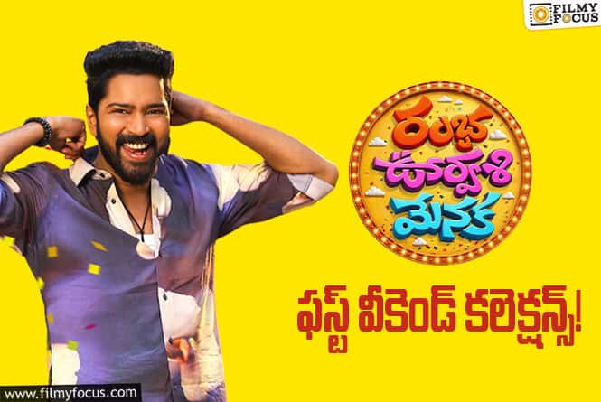 Ramba Oorvasi Menaka Collections: పర్వాలేదనిపించిన ‘రంభ ఊర్వశి మేనక’ ఓపెనింగ్స్ Ramba Oorvasi Menaka Collections: పర్వాలేదనిపించిన ‘రంభ ఊర్వశి మేనక’ ఓపెనింగ్స్
