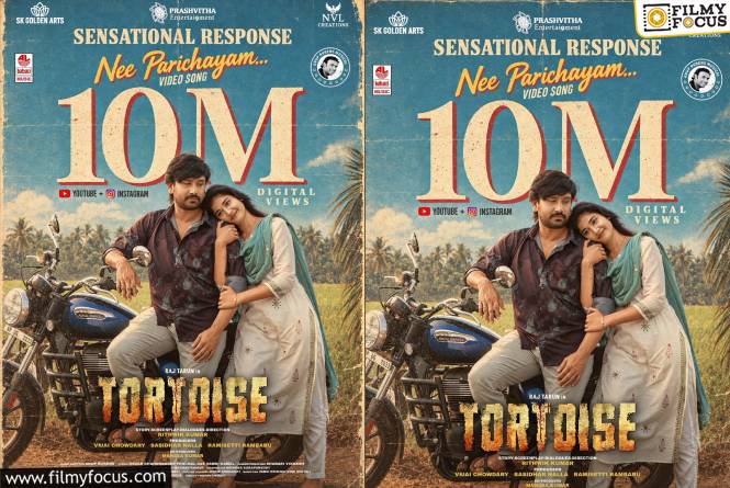 Tortoise: 10 మిలియన్స్ వ్యూస్ తో ‘టార్టాయిస్’ సినిమా ఫస్ట్ సింగిల్ సంచలనం Tortoise: 10 మిలియన్స్ వ్యూస్ తో ‘టార్టాయిస్’ సినిమా ఫస్ట్ సింగిల్ సంచలనం