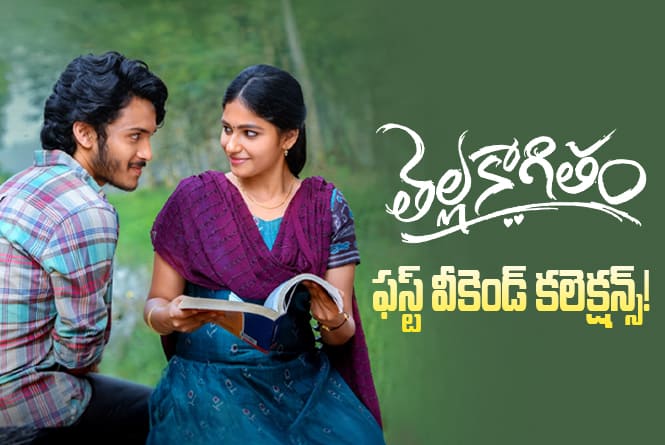 Tella Kagitham Collections: మొదటి వీకెండ్ కి 32 శాతం రికవరీ సాధించిన ‘తెల్లకాగితం’