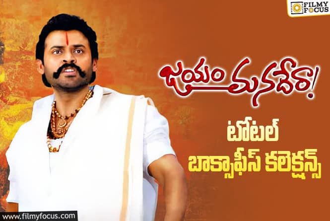 26 Years For Jayam Manadera: ‘జయం మనదేరా’ కి 26 ఏళ్ళు.. బాక్సాఫీస్ కలెక్షన్స్ ఇవే