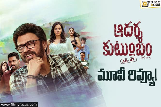 Aadarsha Kutumbam Review in Telugu: ఆదర్శ కుటుంబం హౌస్ నెం47′ సినిమా రివ్యూ & రేటింగ్! Aadarsha Kutumbam Review in Telugu: ఆదర్శ కుటుంబం హౌస్ నెం47′ సినిమా రివ్యూ & రేటింగ్!