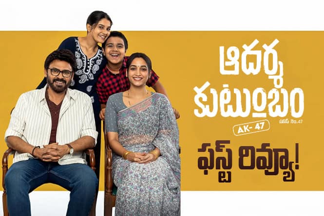 Aadarsha Kutumbam AK 47: సైలెంట్ గా బ్లాక్ బస్టర్ కొట్టేస్తుందా?