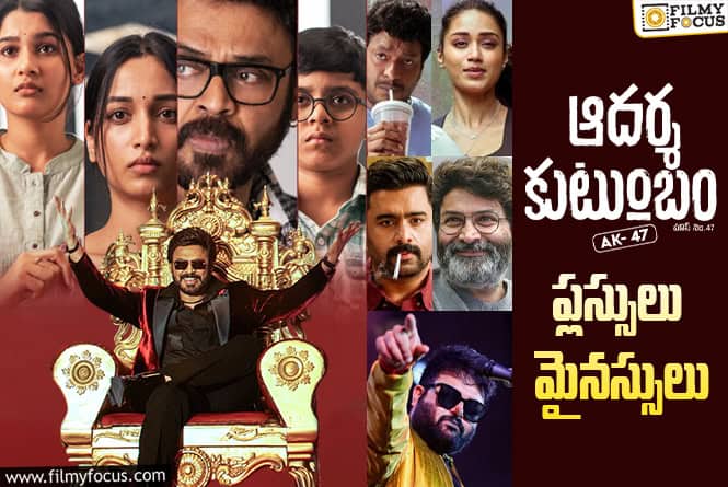 Aadarsha Kutumbam AK 47: ఈ మైనస్సులతో ‘ఆదర్శ కుటుంబం’ బాక్సాఫీస్ వద్ద గట్టెక్కగలదా?