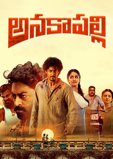 Anakapalli Review in Telugu: అనకాపల్లి సినిమా రివ్యూ & రేటింగ్! Anakapalli Review in Telugu: అనకాపల్లి సినిమా రివ్యూ & రేటింగ్!