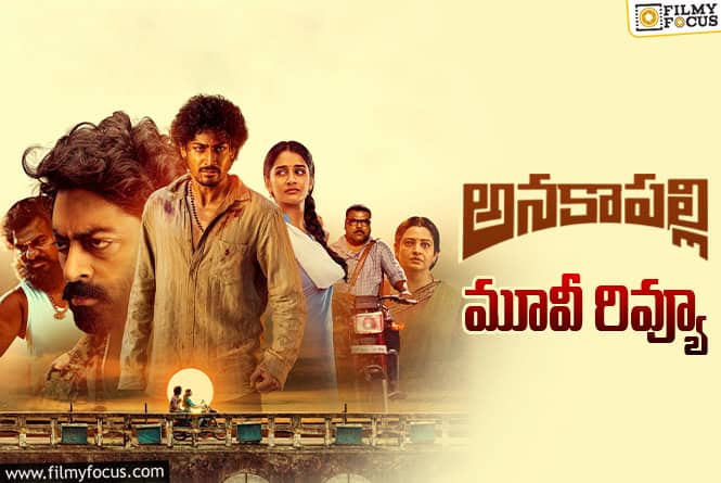 Anakapalli Review in Telugu: అనకాపల్లి సినిమా రివ్యూ & రేటింగ్!