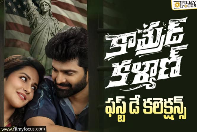 Comrade Kalyan Collections: మిక్స్డ్ టాక్ తో కూడా మంచి ఓపెనింగ్స్ రాబట్టిన ‘కామ్రేడ్ కళ్యాణ్’ Comrade Kalyan Collections: మిక్స్డ్ టాక్ తో కూడా మంచి ఓపెనింగ్స్ రాబట్టిన ‘కామ్రేడ్ కళ్యాణ్’