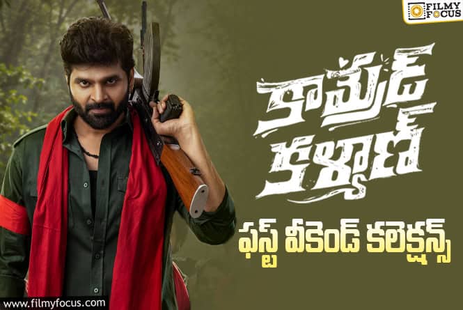 Comrade Kalyan Collections: మొదటి వీకెండ్..కే 71 శాతం రికవరీ సాధించిన ‘కామ్రేడ్ కళ్యాణ్’
