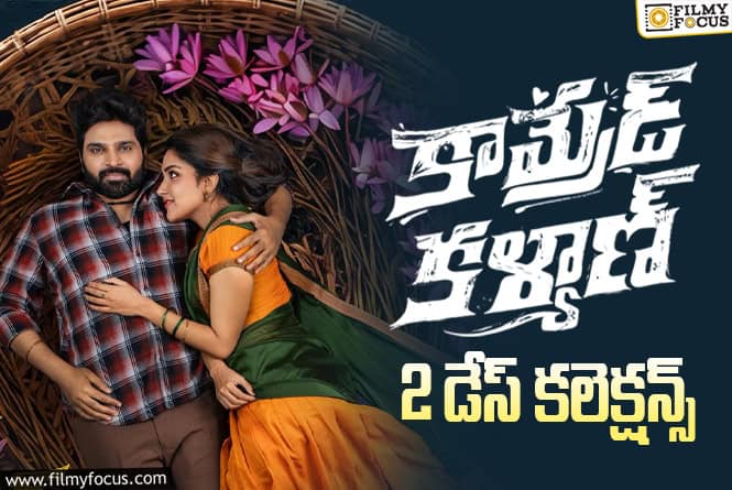 Comrade Kalyan Collections: 2వ రోజు డబుల్ అయిన ‘కామ్రేడ్ కళ్యాణ్’ కలెక్షన్స్ Comrade Kalyan Collections: 2వ రోజు డబుల్ అయిన ‘కామ్రేడ్ కళ్యాణ్’ కలెక్షన్స్