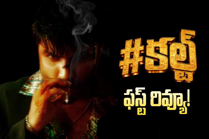 Cult: కల్ట్ తో విశ్వక్ సేన్ కంబ్యాక్ ఇచ్చినట్టేనా?