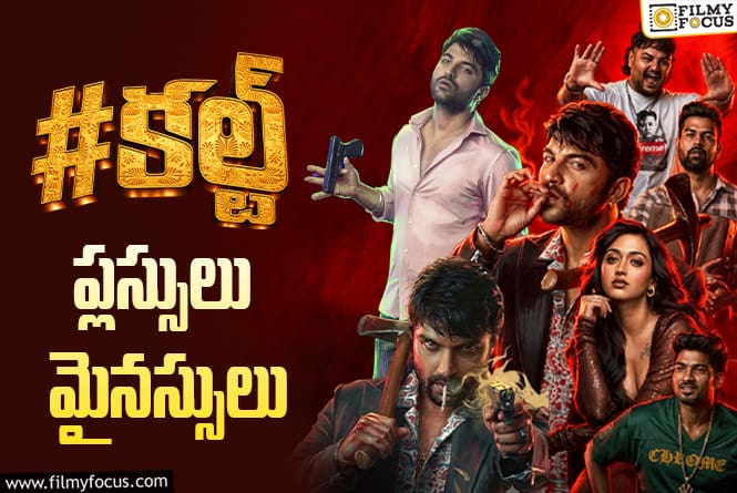 Cult: ఇన్ని మైనస్సులతో ‘కల్ట్’ బాక్సాఫీస్ వద్ద గట్టెక్కుతుందా? Cult: ఇన్ని మైనస్సులతో ‘కల్ట్’ బాక్సాఫీస్ వద్ద గట్టెక్కుతుందా?