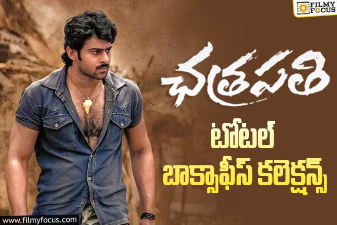 21 Years For Chatrapathi: ‘ఛత్రపతి’కి 21 ఏళ్ళు.. టోటల్ బాక్సాఫీస్ కలెక్షన్స్ ఇవే
