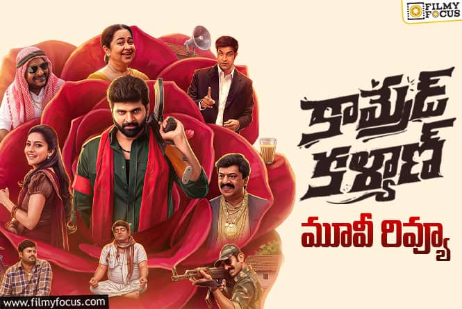 Comrade Kalyan Review in Telugu: కామ్రేడ్ క‌ళ్యాణ్ సినిమా రివ్యూ & రేటింగ్!